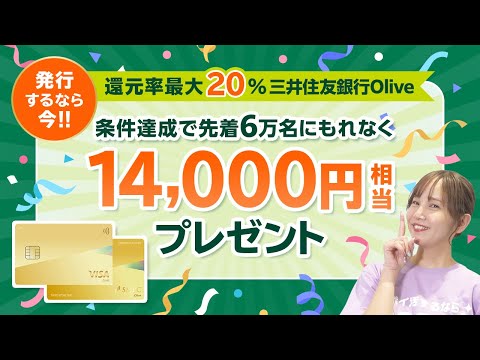 【三井住友銀行Olive】お得なキャンペーン！条件達成で先着6万名にもれなくVポイント14,000円相当プレゼント！