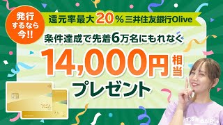 【三井住友銀行Olive】お得なキャンペーン！条件達成で先着6万名にもれなくVポイント14,000円相当プレゼント！