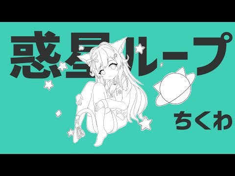 惑星ループ - ナユタン星人 / (Covered by ちくわ) 歌ってみた