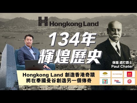 【香港置地創造香港奇蹟】134年輝煌歷史，將在泰國曼谷創造另一個傳奇 The Embassy Wireless