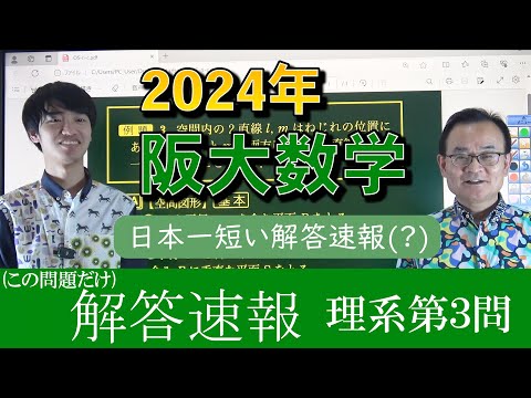 【2024解答速報】大阪大学・理系第3問～日本一短い解答速報(？)～