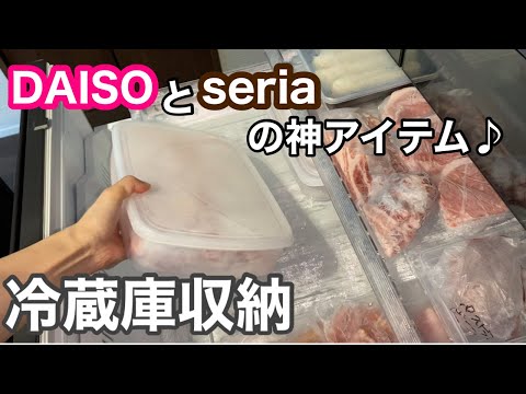 【冷蔵庫収納】ダイソーとセリアのアイテムで収納見直し!/二人暮らしの冷蔵庫