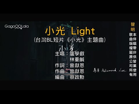 【國語KTV】盧學叡+林重鹹 - 小光 Light (台灣BL短劇《小光》同名主題曲) (原聲/伴唱切換)