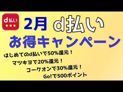 【d払い】2月お得キャンペーン。マツキヨ・Goタクシーアプリの使い方も解説