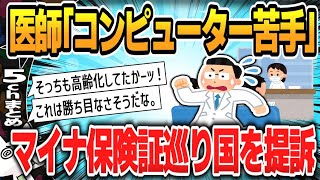 【５ｃｈスレまとめ】【医療】コンピューター苦手　説明書とか意味がわからない　マイナ保険証巡り廃業する医師も…医師らが国を提訴【ゆっくり】