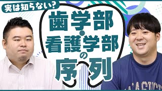 実は知らない？歯学部・看護学部の序列