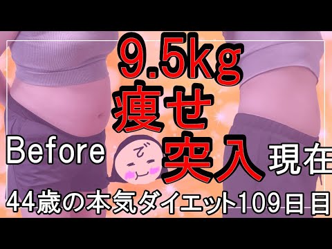 【ダイエット Vlog】-9.5㎏痩せると魔法使いになれるらしい_アラフォー44歳ぽっちゃり女のリアル本気ダイエット食事記録109日目☆毎日体重公開