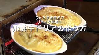 余ったすき焼きでリメイク料理！飛騨牛ドリアの作り方