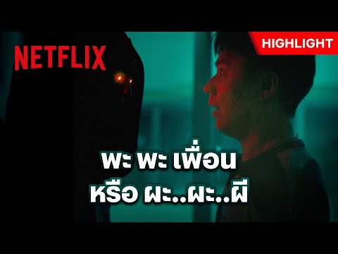 ห้องสมุดหลอน นั่นใครตรงชั้นหนังสือ? - เทอม 3 | Netflix