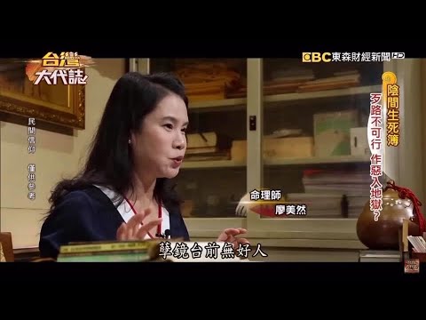 廖美然老師道破陰陽_孽鏡台前無好人，陰間生死簿，歹路不可行_作惡入地獄🙏✨