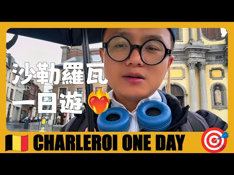 比利時旅遊 🇧🇪 雨中探索歐洲最醜城市沙勒羅瓦 | Charleroi Walkiing Tour | Belgium Travel | Guide de voyage en Belgique