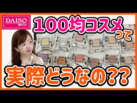 【プロが検証】噂の100均コスメを爆買い正直レビュー！【イエベ・ブルベさん必見】