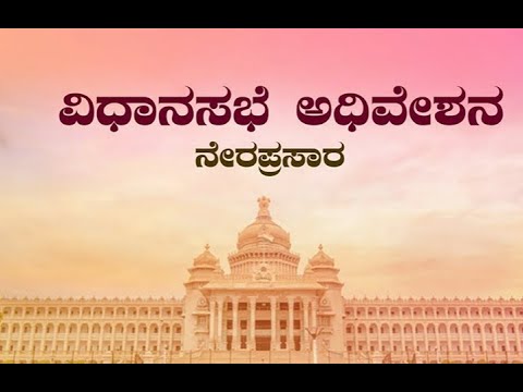 ಸರಕಾರಿ ಆಸ್ಪತ್ರೆ ಕರ್ಮಕಾಂಡ|  ಆಸ್ಪತ್ರೆಯಲ್ಲಿ ವೈದ್ಯರೇ ಇಲ್ಲ..|ಸದನ ಕದನ| ಕಲಾಪದಲ್ಲಿ ನ್ಯಾಯ..?