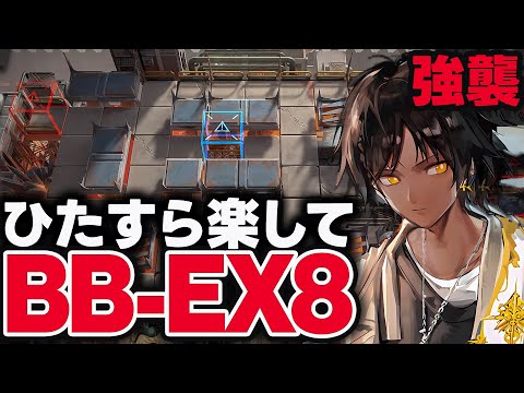 BB-EX-8　ほとんど置くだけ！限定無しで簡単攻略（強襲）【アークナイツ】