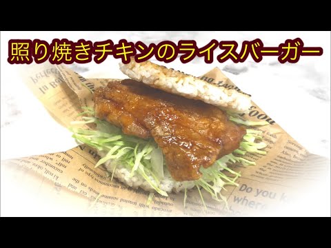 照り焼きチキンのライスバーガー