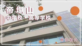 【学校紹介動画】帝塚山ー「施設紹介」