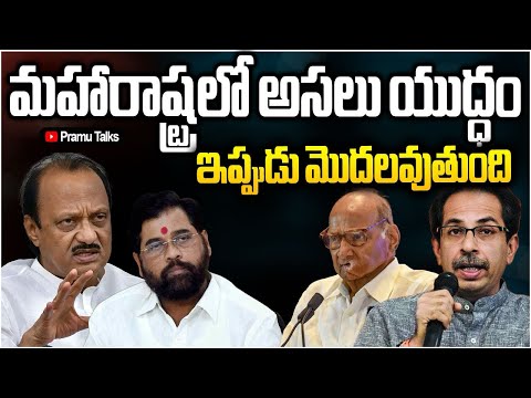 Who will CM? 'మహా' యుద్ధం ఇప్పుడు మొదలు|Dr.PrasadaMurthy