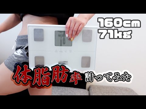 【体脂肪率】７０ｋｇあるように見えないと言われ調子に乗って体脂肪率晒すわ【ぽっちゃり】