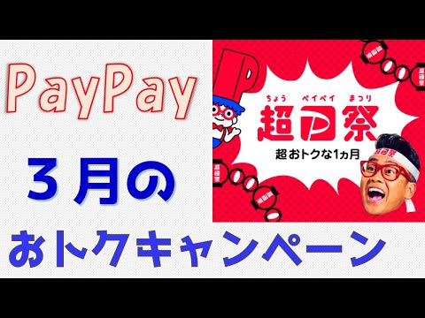 【PayPay】3月の大規模キャンペーン「超PayPay祭」を解説