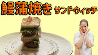 【鰻蒲焼きサンドウイッチ】8月のおまかせメニューの前菜！