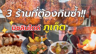 3 ร้านที่ต้องกินซ้ำ!! มิชลินไกด์ภูเก็ต EP.1 | 3 Restaurants Michelin Guide in Phuket