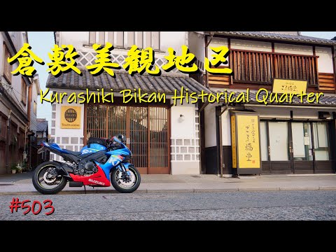 岡山県の倉敷美観地区をバイクで走ってみた_503@GSX-R600(L6)モトブログ(MotoVlog)