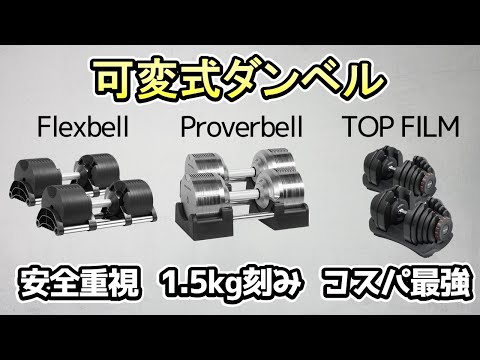 【可変式ダンベル】大人気ダンベルの特徴・評価を徹底比較《Flexbell、Proverbell、TOP FILM》