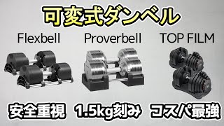 【可変式ダンベル】大人気ダンベルの特徴・評価を徹底比較《Flexbell、Proverbell、TOP FILM》