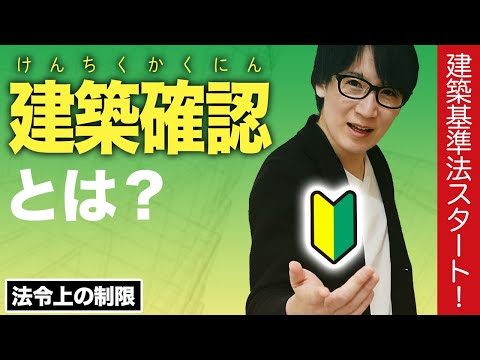 【宅建】建築基準法スタート！建築確認の攻略に役立つ無料レジメを概要欄からゲットできます（法令上の制限 ⑪）