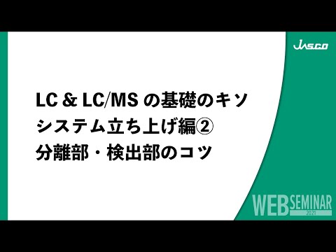 LC & LC/MSの基礎のキソ システム立ち上げ編 ② 分離部・検出部のコツ