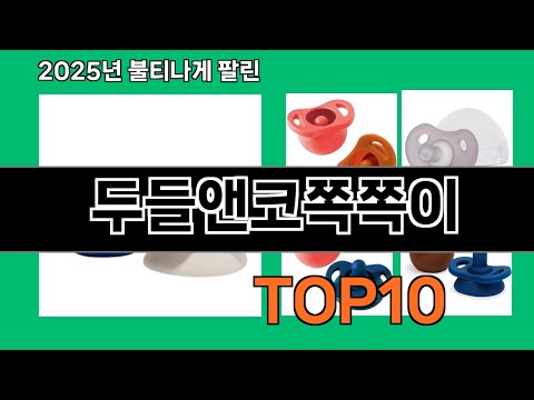 두들앤코쪽쪽이 2024 트랜드 쿠팡로켓배송 추천 Top 5