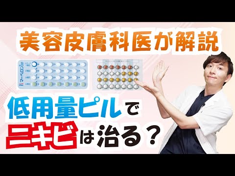 低用量ピルでニキビは治る？効果や副作用をやさしく解説