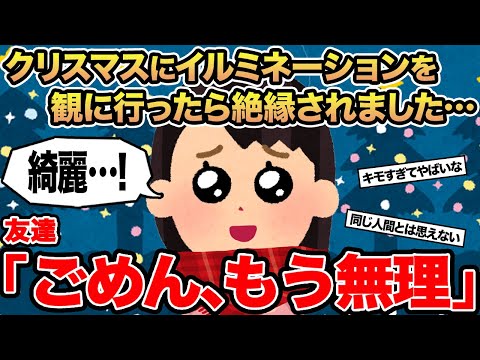 【報告者キチ】クリスマスにイルミネーションを観に行ったら絶縁されました...→友達「ごめん、もう無理」