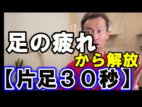 【立ち仕事ならコレ】足の疲れ改善法～上級編～