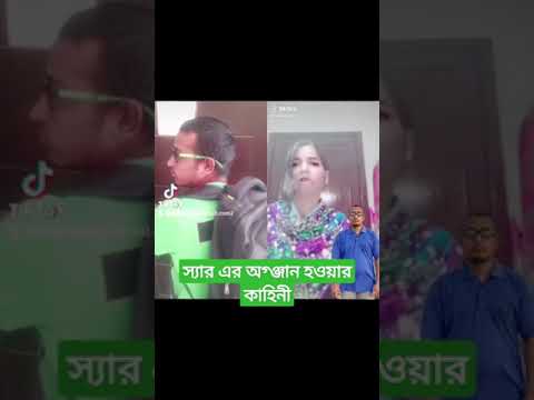 স্যারের অঙ্গান হওয়ার কাহিনী