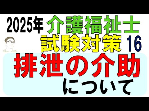 介護福祉士試験対策16【排泄の介助について】