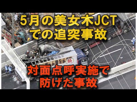 先月の美女木ジャンクションの玉突き事故について 対面点呼して体調不良なら交代運転手が居れば防げた事故である #2024年問題 #トラック運転手 #トラックの仕事