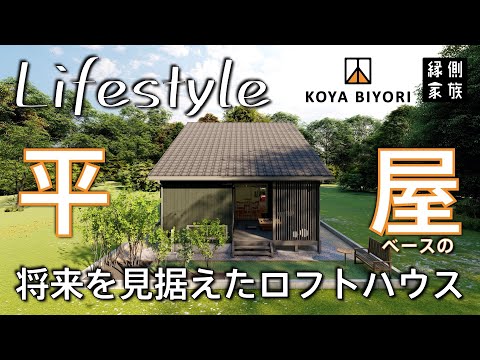 【ライフスタイル】平屋ベースのロフトハウス｜将来を見据えた暮らし｜間取り｜小屋日和【縁側家族】