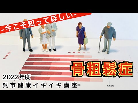 骨粗しょう症は整形外科だけの病気じゃない!〜生活習慣病との関係〜｜呉市健康イキイキ講座｜呉共済病院｜