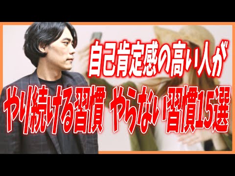 自己肯定感の高い人がやり続ける習慣、やらない習慣15選