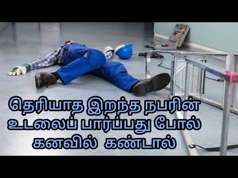 தெரியாத இறந்த நபரின் உடலைப் பார்ப்பது போல் கனவில் கண்டால் | unknown dead body in dream | #dream