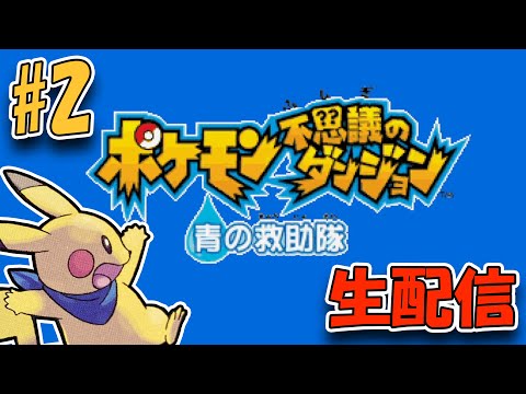 【生配信】ポケモン不思議のダンジョン　青の救助隊をやる。#2