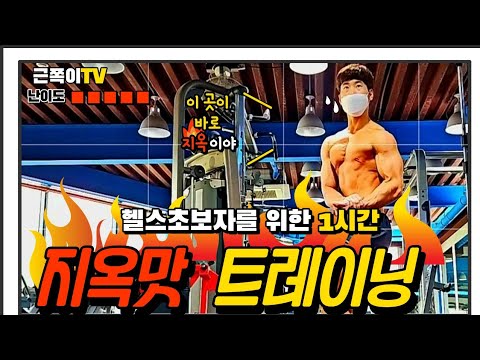 헬스 초보자도 1달만 이렇게 하면 일반인 몸짱#쌉가능 1시간 불타는 헬스운동루틴(급진급빠가능)