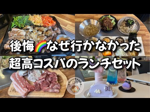 【新大久保グルメ】安い美味いは正義！イケメン通りイチオシ！💜ケーキで〆