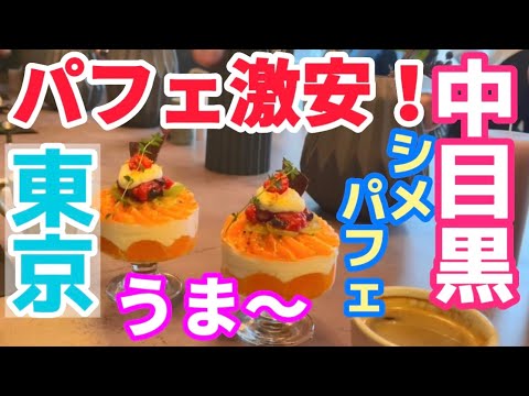 コスパ最高！中目黒スイーツ！シメパフェ専門店【イニシャル(INITIAL)】