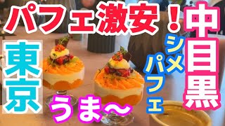 コスパ最高！中目黒スイーツ！シメパフェ専門店【イニシャル(INITIAL)】