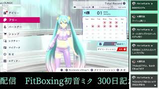 【FitBoxing初音ミク】300日記念配信