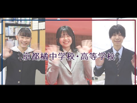 京都橘中学校・高等学校様 生徒メッセージ動画