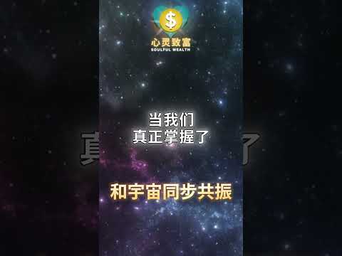 生活匮乏的真相，你是否和宇宙节奏不一致？| 第214天 | 心灵致富 Soulful Wealth