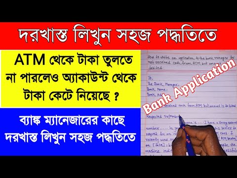 How to write a letter to the bank for refund money|not received cash from ATM but amount is debited